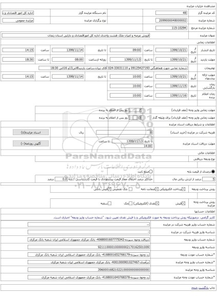 فروش عرصه و اعیان ملک هشت واحدی اداره کل اموراقتصادی و دارایی استان زنجان