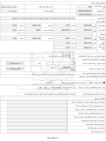بهره برداری از منافع سالن 37 نمایشگاه بین المللی ج.ا.ایران جهت راه اندازی غرف مرکزخدمات نمایشگاهی
