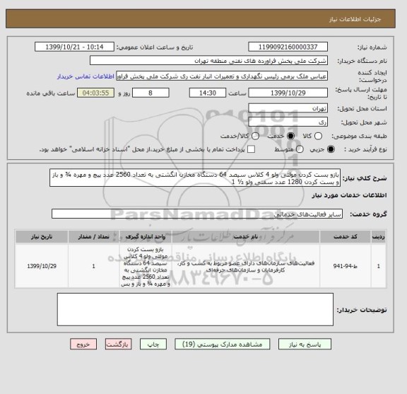 استعلام بازو بست کردن مولتی ولو 4 کلاس سیصد 64 دستگاه مخازن انگشتی به تعداد 2560 عدد پیچ و مهره ¾ و باز و بست کردن 1280 عدد سفتی ولو ½ 1