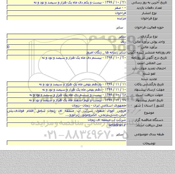 فروش اموال منقول شرکت آب منطقه ای زنجان شامل اقلام فولادی٬پلی اتیلن٬چدنی٬برنجی٬ الکتروموتور٬ ژنراتورو...