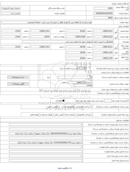 بهره برداری از یک قطعه زمین کشاورزی واقع در شهرستان زرین شهر – منطقه آیدوغمیش