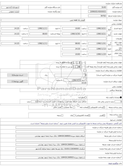 فروش یک قطعه زمین