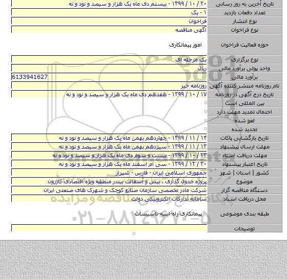 پروژه جدول گذاری ، بیس و آسفالت بیندر منطقه ویژه اقتصادی کازرون