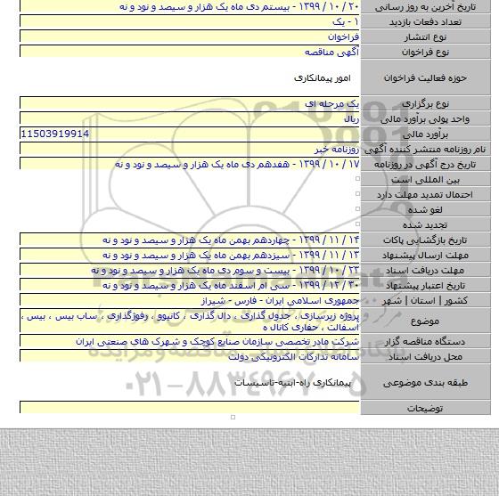 پروژه زیرسازی ، جدول گذاری ، دال گذاری ، کانیوو ، رفوژگذاری ، ساب بیس ، بیس ، آسفالت ، حفاری کانال ه