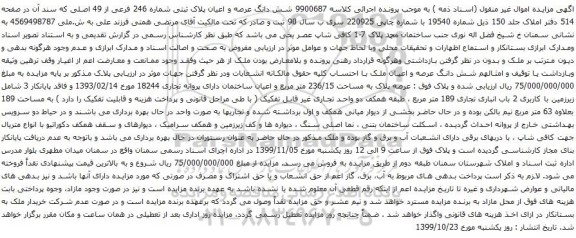 آگهی مزایده شش دانگ عرصه و اعیان پلاک ثبتی شماره 246 فرعی از 49 اصلی