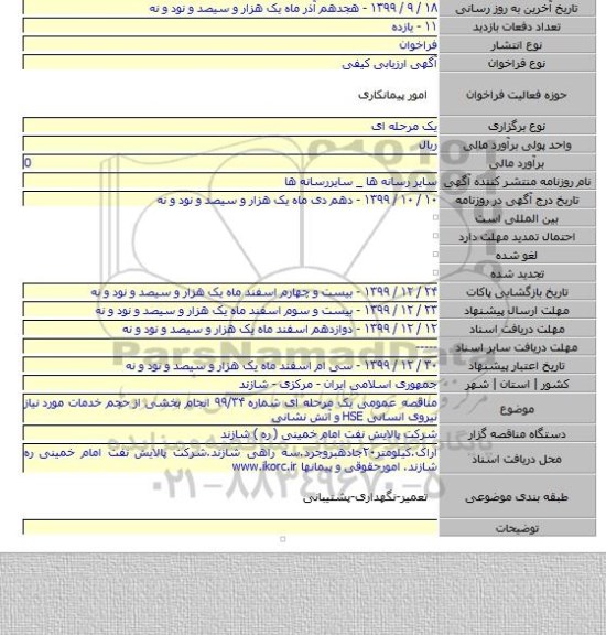 مناقصه عمومی یک مرحله ای شماره ۹۹/۳۴ انجام بخشی از حجم خدمات مورد نیاز نیروی انسانی HSE و آتش نشانی