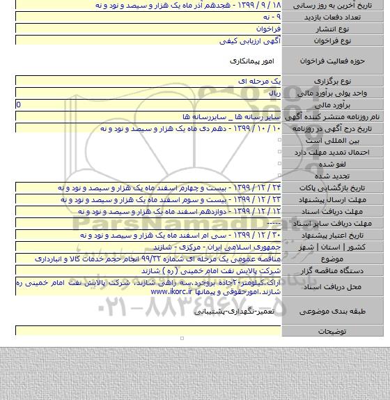مناقصه عمومی یک مرحله ای شماره ۹۹/۳۲ انجام حجم خدمات کالا و انبارداری