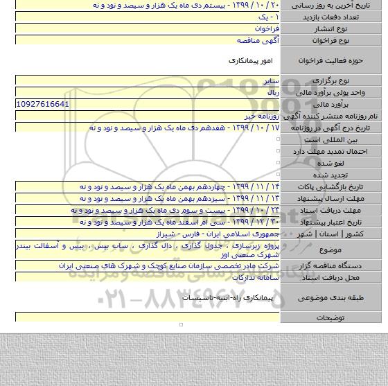 پروژه زیرسازی ، جدول گذاری ، دال گذاری ، ساب بیس ، بیس و آسفالت بیندر شهرک صنعتی اوز