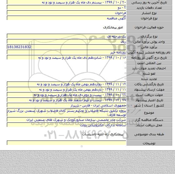 پروژه تکمیل شبکه فاضلاب و تحکیم بستر کانال فاضلاب شهرک صنعتی بزرگ شیراز توسعه فاز۵