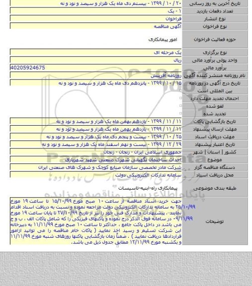احداث ساختمان نگهبانی شهرک صنعتی شهید شهریاری