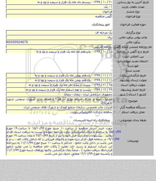 عملیات تهیه و اجرای شبکه توزیع آب فاز ۲ و فضای سبز شهرک صنعتی شهید شهریاری