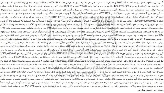 آگهی مزایده یک دستگاه آپارتمان مسکونی به مساحت 79/81 متر مربع