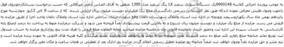 آگهی مزایده یک دستگاه سواری سمند LX