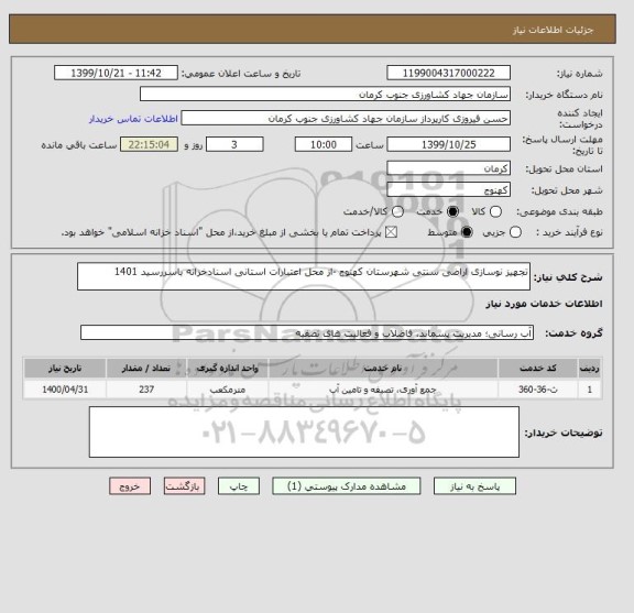 استعلام تجهیز نوسازی اراضی سنتی شهرستان کهنوج -از محل اعتبارات استانی اسنادخزانه باسررسید 1401