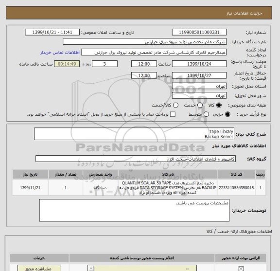 استعلام Tape Library
Backup Server
