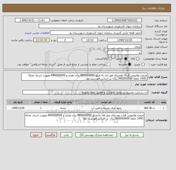 استعلام مرمت ولایروبی قنات روستای مهر اباد به مبلغ 980000000 ریال نقدی و 494000000 بصورت اسناد خزانه 1401 جمعا 592000000 ریال  بر اساس فهرست بها 