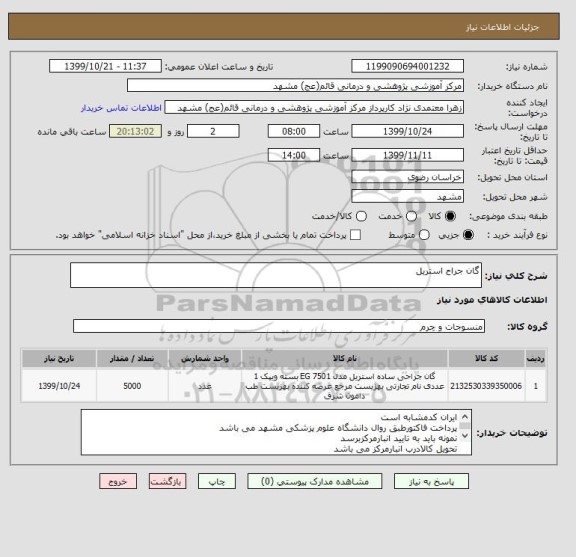 استعلام گان جراح استریل