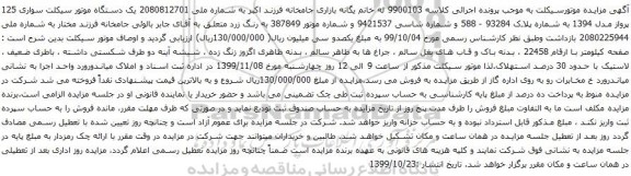آگهی مزایده یک دستگاه موتور سیکلت سواری