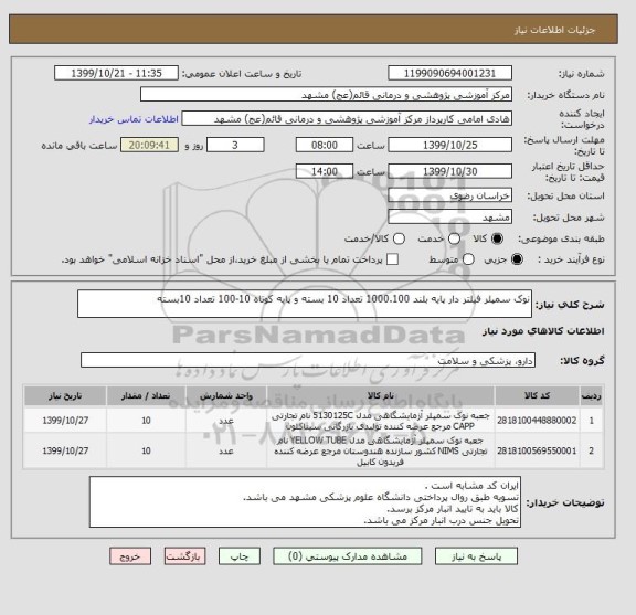 استعلام نوک سمپلر فیلتر دار پایه بلند 1000.100 تعداد 10 بسته و پایه کوتاه 10-100 تعداد 10بسته