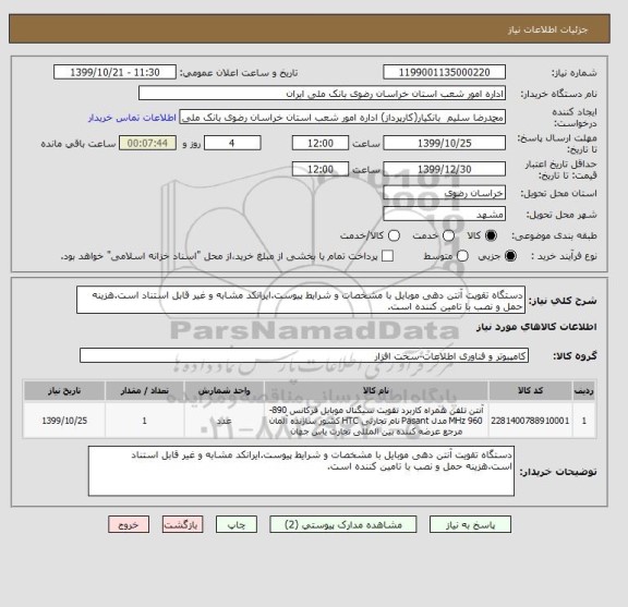 استعلام دستگاه تقویت آنتن دهی موبایل با مشخصات و شرایط پیوست.ایرانکد مشابه و غیر قابل استناد است.هزینه حمل و نصب با تامین کننده است.