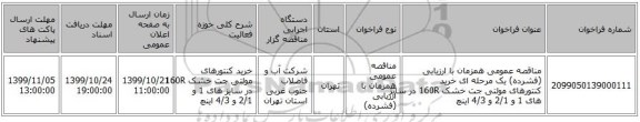 مناقصه عمومی همزمان با ارزیابی (فشرده) یک مرحله ای خرید کنتورهای مولتی جت خشک  160R در سایز های 1 و 2/1 و 4/3 اینچ 
