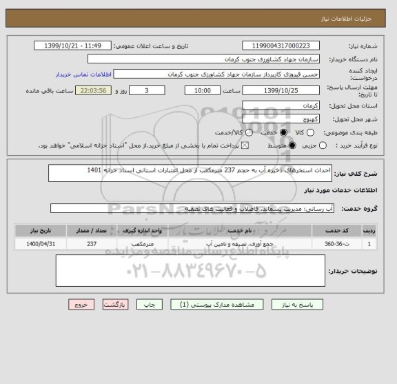 استعلام احداث استخرهای ذخیره آب به حجم 237 مترمکعب از محل اعتبارات استانی اسناد خزانه 1401