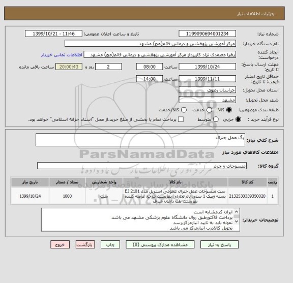 استعلام پگ عمل جنرال 