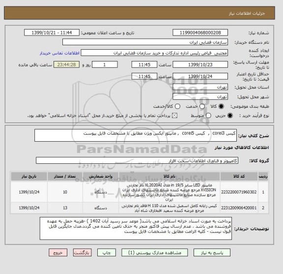 استعلام کیس corei3  ,  کیس corei5  , مانیتور ایکس ویژن مطابق با مشخصات فایل پیوست 