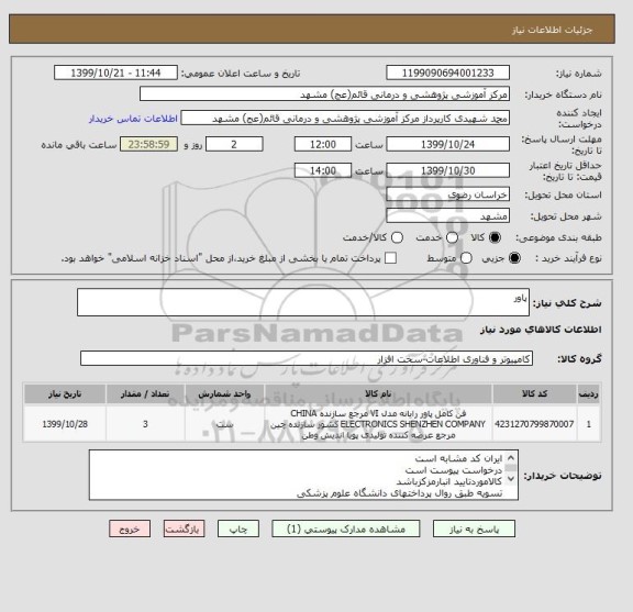 استعلام پاور