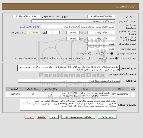 استعلام  لوازم یدکی رگولاتور RMG 503  سایز یک اینچ کلاس 300 مطابق با شرح ارائه شده در برگه استعلام پیوست مطابق با آخرین استاندارد شرکت ملی گاز ایران