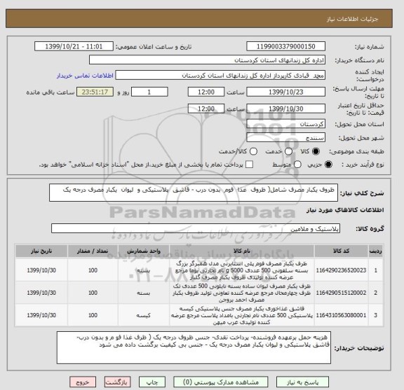 استعلام  ظروف یکبار مصرف شامل( ظروف  غذا  فوم  بدون درب - قاشق  پلاستیکی و  لیوان  یکبار مصرف درجه یک