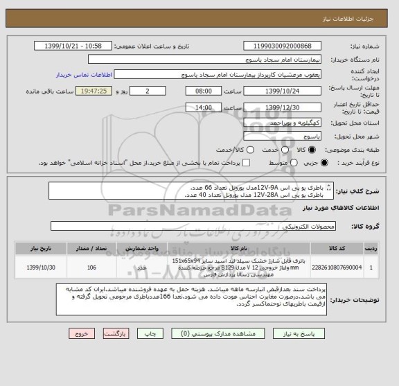 استعلام باطری یو پی اس 12V-9Aمدل یورونل تعداد 66 عدد.
باطری یو پی اس 12V-28A مدل یورونل تعداد 40 عدد.
