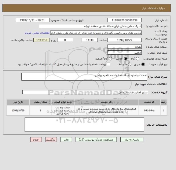 استعلام احداث چاه ارت سامتنه هوشمند ناحیه ورامین