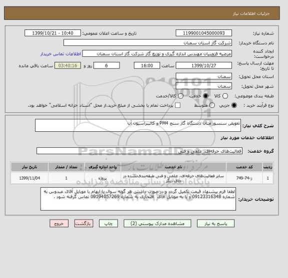 استعلام تعویض سنسور متان دستگاه گاز سنج PM4 و کالیبراسیون آن 