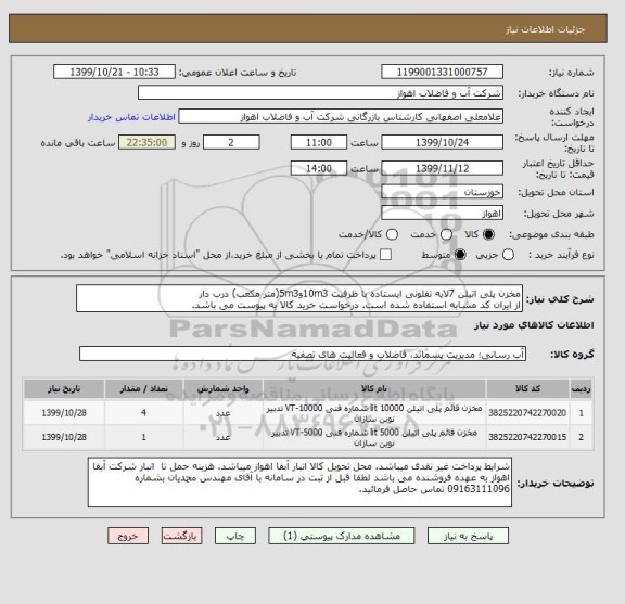 استعلام مخزن پلی اتیلن 7لایه تفلونی ایستاده با ظرفیت 10m3و5m3(متر مکعب) درب دار
از ایران کد مشابه استفاده شده است. درخواست خرید کالا به پیوست می باشد.