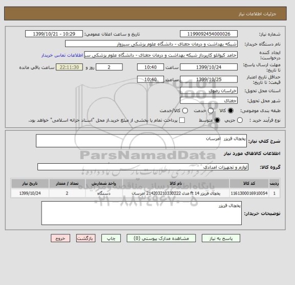 استعلام یخچال فریزر  امرسان 