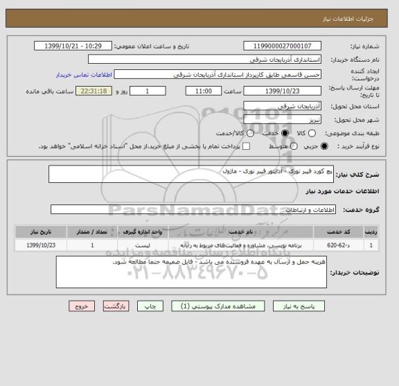 استعلام پچ کورد فیبر نوری - آداپتور فیبر نوری - ماژول