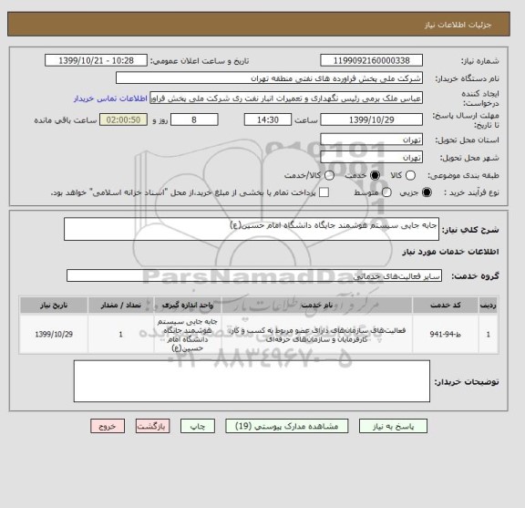 استعلام جابه جایی سیستم هوشمند جایگاه دانشگاه امام حسین(ع)