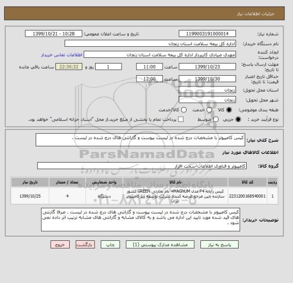 استعلام کیس کامپیوتر با مشخصات درج شده در لیست پیوست و گارانتی های درج شده در لیست . 