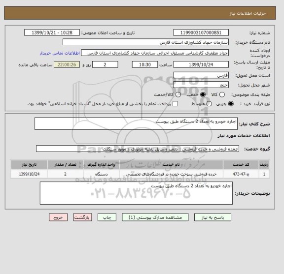 استعلام اجاره خودرو به تعداد 2 دستگاه طبق پیوست
