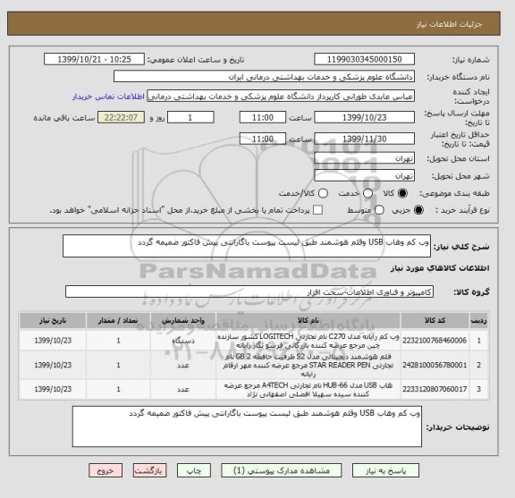 استعلام وب کم وهاب USB وقلم هوشمند طبق لیست پیوست باگارانتی پیش فاکتور ضمیمه گردد
