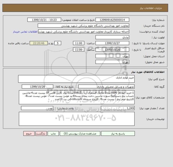 استعلام خرید لوازم اداری