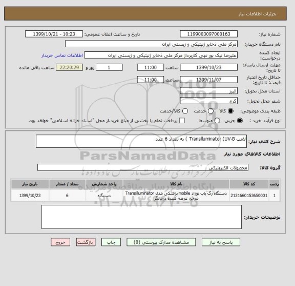 استعلام لامپ Transilluminator (UV-B ) به تعداد 6 عدد