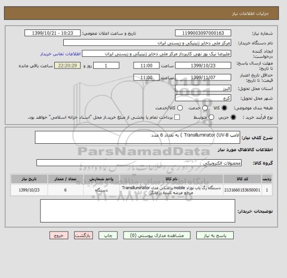 استعلام لامپ Transilluminator (UV-B ) به تعداد 6 عدد 