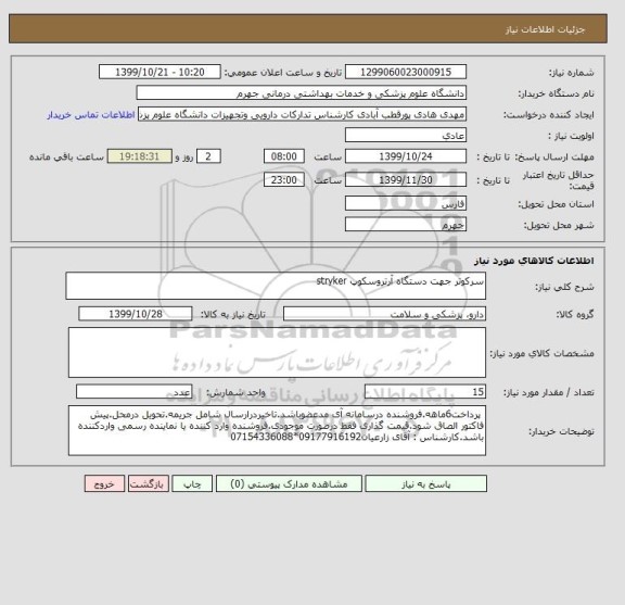 استعلام سرکوتر جهت دستگاه آرتروسکوپ stryker