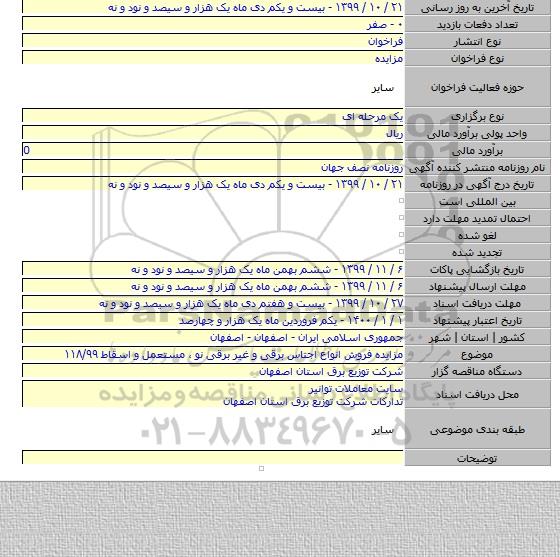 مزایده فروش انواع اجناس برقی و غیر برقی نو ، مستعمل و  اسقاط ۱۱۸/۹۹