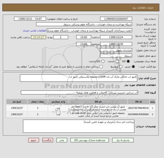استعلام کنتور اب خانگی مارک آب بان 160Rو محفظه پلاستیکی کنتور اب 