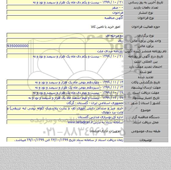 خرید میز و صندلی دانش آموزی کف و پشت پلاستیک (لوله بیضی لبه تزریقی) و وایت برد دیواری