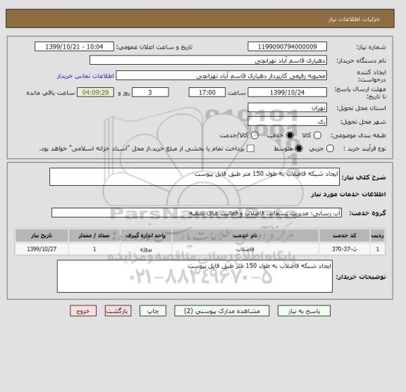 استعلام ایجاد شبکه فاضلاب به طول 150 متر طبق فایل پیوست 