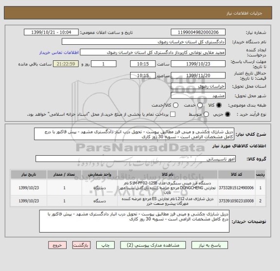 استعلام دریل شارژی چکشی و مینی فرز مطالبق پیوست - تحویل درب انبار دادگستری مشهد - پیش فاکتور با درج کامل مشخصات الزامی است - تسویه 30 روز کاری